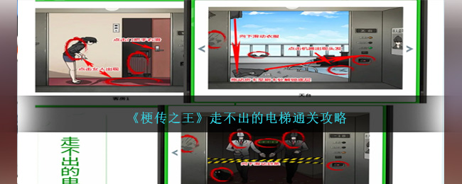 《梗傳之王》走不出的電梯通關(guān)攻略