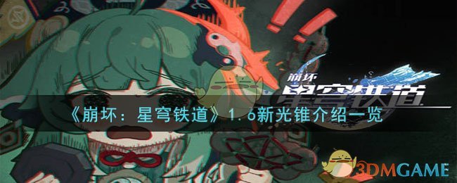 《崩壞：星穹鐵道》1.6新光錐介紹一覽