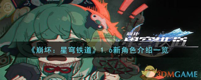 《崩壞：星穹鐵道》1.6新角色介紹一覽