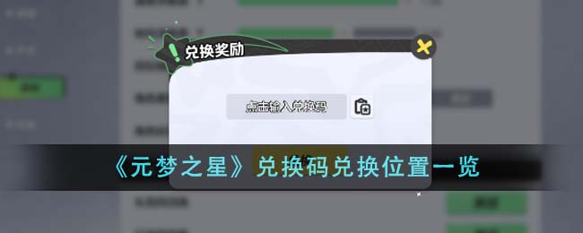 《元夢之星》兌換碼兌換位置一覽