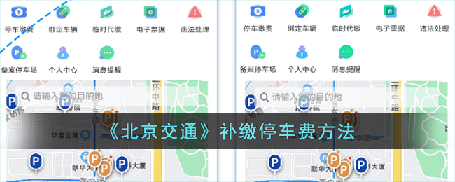 《北京交通》补缴停车费方法
