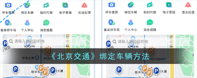 《北京交通》绑定车辆方法