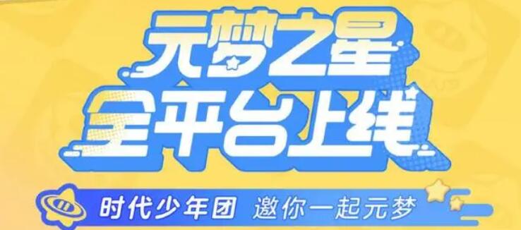 《元夢之星》代言人介紹