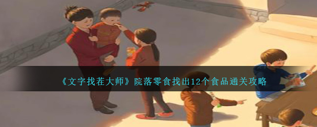 《文字找茬大師》院落零食找出12個食品通關(guān)攻略