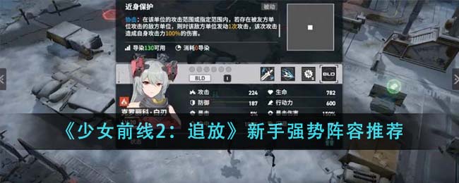 《少女前線2：追放》新手強(qiáng)勢(shì)陣容推薦