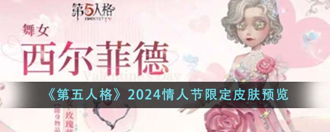 《第五人格》2024情人節(jié)限定皮膚預(yù)覽