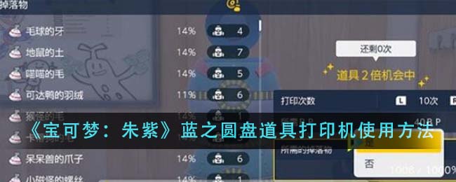 《寶可夢：朱紫》藍之圓盤道具打印機使用方法