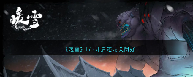 《暖雪》hdr开启还是关闭好