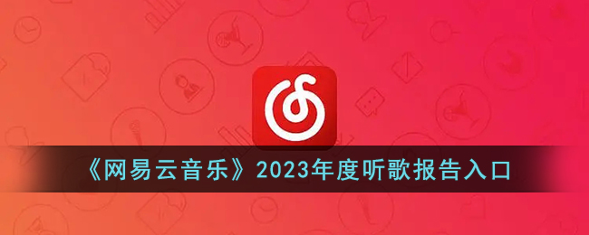 《網(wǎng)易云音樂(lè)》2023年度聽(tīng)歌報(bào)告入口