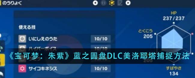 《寶可夢：朱紫》藍(lán)之圓盤DLC美洛耶塔捕捉方法介紹