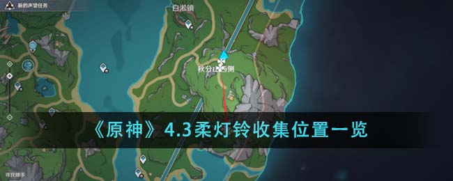 《原神》4.3柔燈鈴收集位置一覽