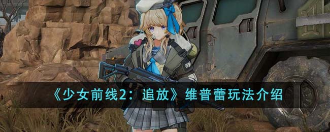 《少女前線2：追放》維普蕾玩法介紹