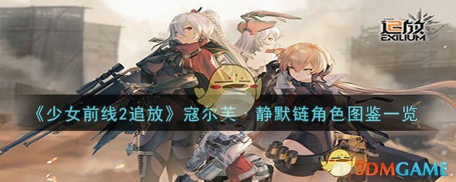 《少女前線2追放》寇爾芙·靜默鏈角色圖鑒一覽