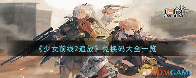 《少女前線2追放》兌換碼大全一覽