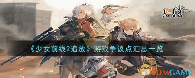 《少女前線2追放》游戲爭(zhēng)議點(diǎn)匯總一覽