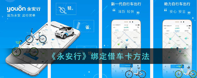 《永安行》綁定借車卡方法