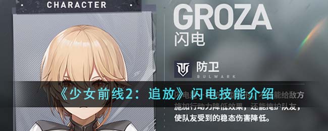 《少女前线2：追放》闪电技能介绍