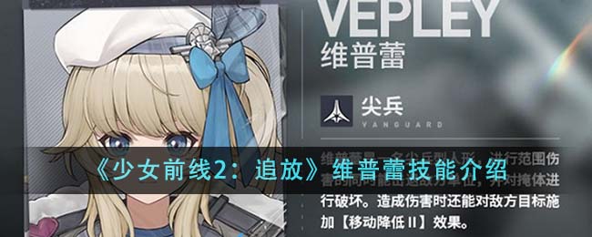 《少女前線2：追放》維普蕾技能介紹