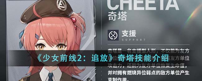 《少女前線2：追放》奇塔技能介紹