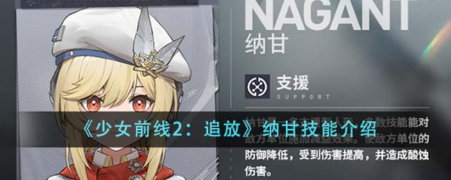 《少女前線2：追放》納甘技能介紹