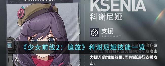 《少女前線2：追放》科謝尼婭技能一覽