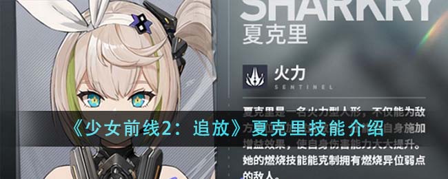 《少女前線2：追放》夏克里技能介紹