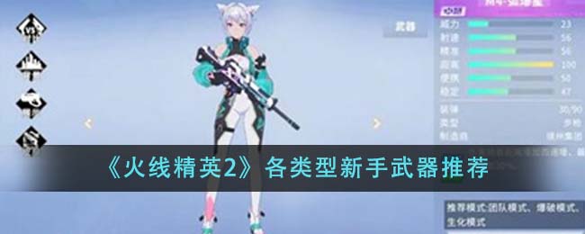 《火線精英2》各類型新手武器推薦