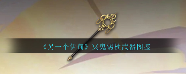 《另一個伊甸》冥鬼錫杖武器圖鑒