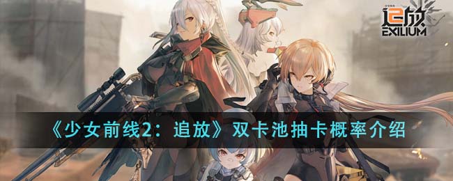 《少女前線2：追放》雙卡池抽卡概率介紹