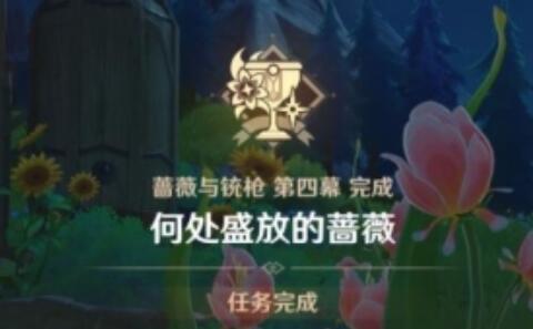 《原神》何處盛放的薔薇任務攻略