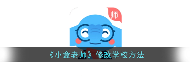 《小盒老師》修改學校方法