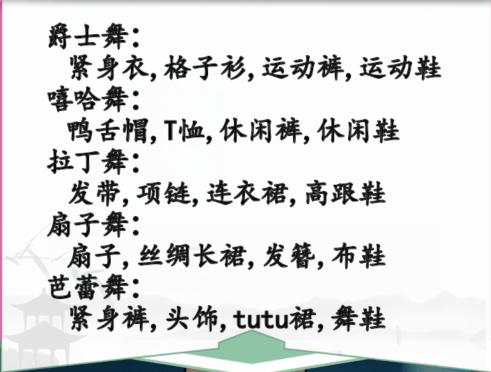 《漢字找茬王》根據(jù)不同舞蹈搭配物品通關(guān)攻略