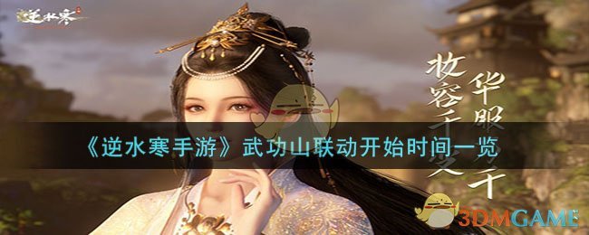 《逆水寒手游》武功山聯(lián)動(dòng)開始時(shí)間一覽