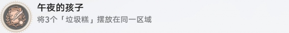 《崩壞：星穹鐵道》三缺一午夜的孩子成就攻略