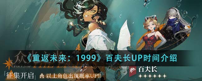 《重返未來：1999》百夫長UP時間介紹