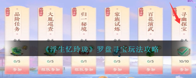 《浮生憶玲瓏》羅盤(pán)尋寶玩法攻略