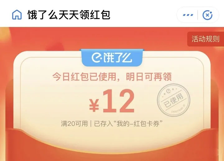 2024饿了么红包免费领取