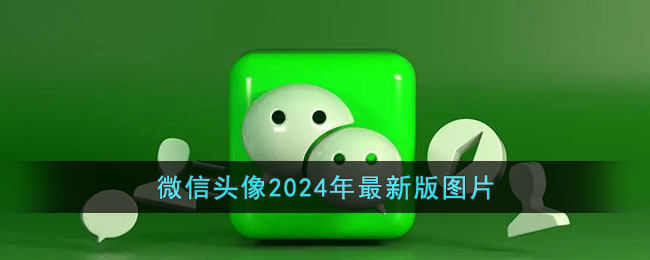 微信头像2024年最新版图片