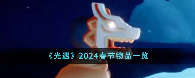 《光遇》2024春節(jié)物品一覽