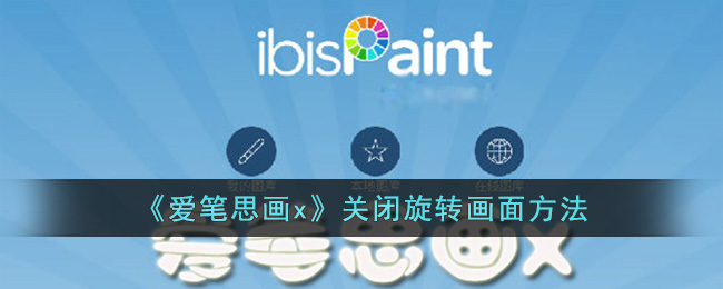 《愛筆思畫x》關(guān)閉旋轉(zhuǎn)畫面方法