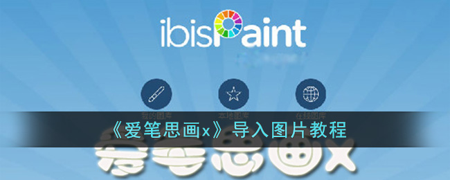 《愛筆思畫x》導(dǎo)入圖片教程