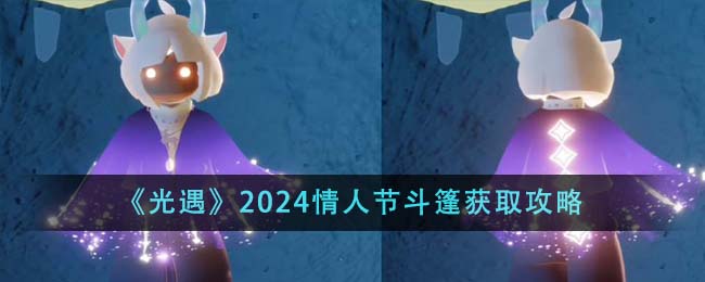 《光遇》2024情人節(jié)斗篷獲取攻略