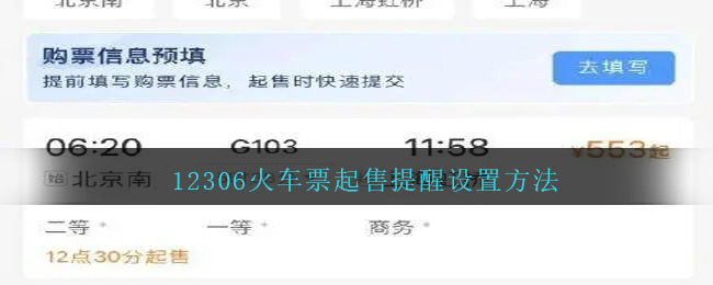 12306火車(chē)票起售提醒設(shè)置方法