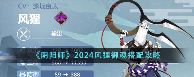 《陰陽師》2024風(fēng)貍御魂搭配攻略