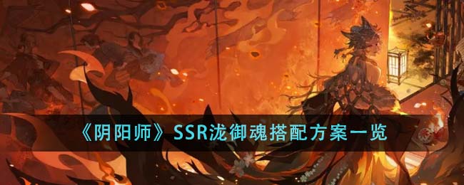 《陰陽師》SSR瀧御魂搭配方案一覽