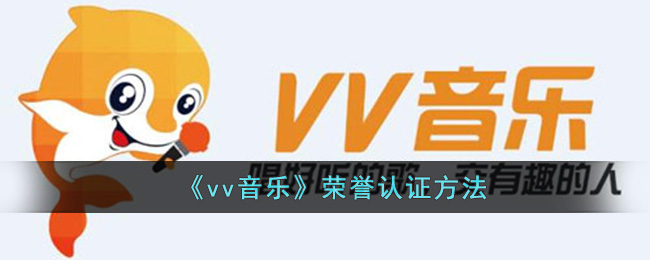 《vv音樂》榮譽認證方法