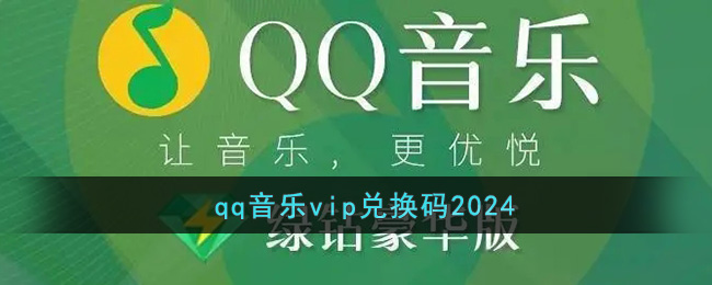 qq音乐vip兑换码2024