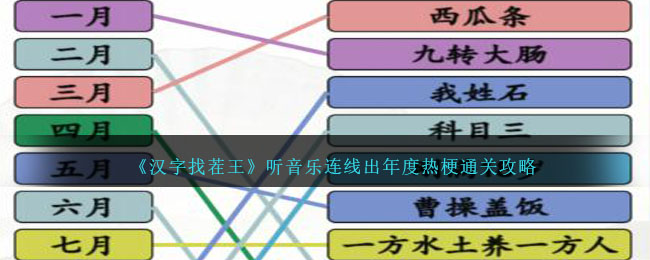 《漢字找茬王》聽音樂連線出年度熱梗通關(guān)攻略