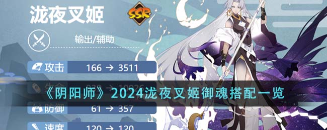 《陰陽師》2024瀧夜叉姬御魂搭配一覽