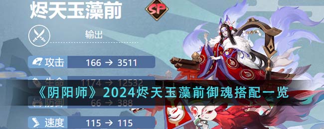 《陰陽師》2024燼天玉藻前御魂搭配一覽